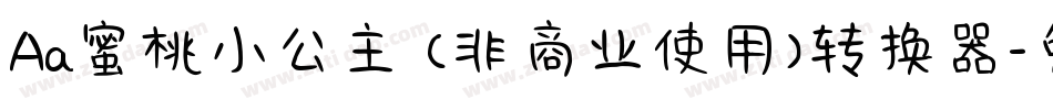 Aa蜜桃小公主 (非商业使用)转换器字体转换